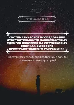 Систематическое исследование чувствительности поверхностных сдвигов пикселей на спутниковых снимках высокого пространственного разрешения. В результате атмосферной рефракции в датчике к поверхностному пути лучей