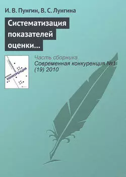 Систематизация показателей оценки конкурентоспособности и эффективности на основании целевого подхода
