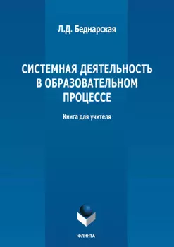 Системная деятельность в образовательном процессе