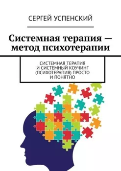Системная терапия – метод психотерапии. Системная терапия и системный коучинг (психотерапия) просто и понятно