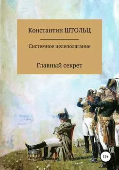 Системное целеполагание. Главный секрет