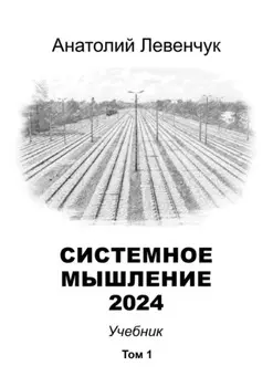 Системное мышление 2024. Том 1