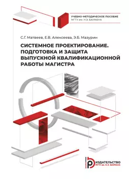 Системное проектирование. Подготовка и защита выпускной квалификационной работы магистра