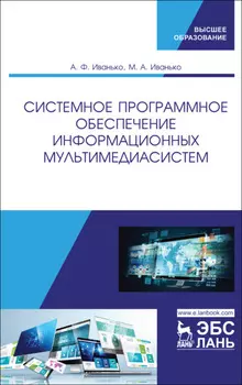 Системное программное обеспечение информационных мультимедиасистем