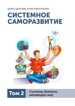 Системное саморазвитие. Том 2. Системы деятеля, меняющего мир