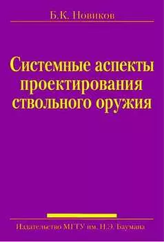 Системные аспекты проектирования ствольного оружия