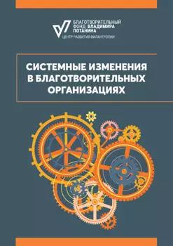 Системные изменения в благотворительных организациях