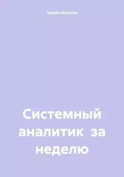 Системный аналитик за неделю