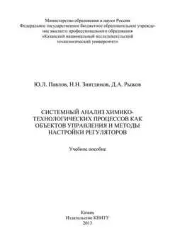 Системный анализ химико-технологических процессов как объектов управления и методы настройки регуляторов