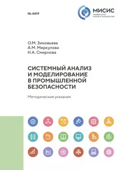Системный анализ и моделирование в промышленной безопасности. Методические указания к выполнению курсовой работы