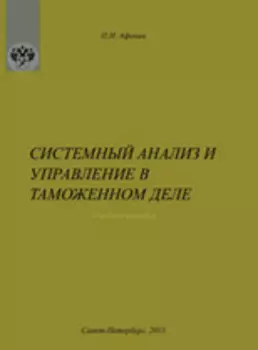 Системный анализ и управление в таможенном деле