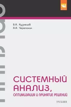 Системный анализ, оптимизация и принятие решений.