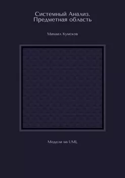 Системный Анализ. Предметная область. Модели на UML