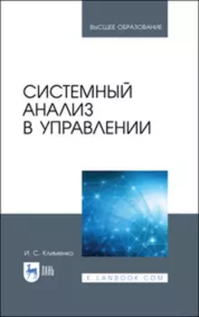 Системный анализ в управлении. Учебное пособие для вузов. 3-е издание, стереотипное