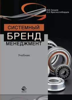 Системный бренд-менеджмент
