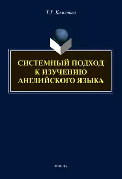 Системный подход к изучению английского языка