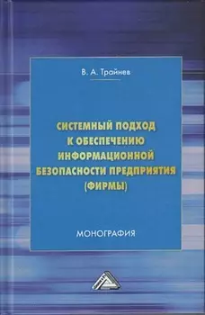 Системный подход к обеспечению информационной безопасности предприятия (фирмы)