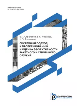 Системный подход к проектированию и оценка эффективности ракетного и ствольного оружия