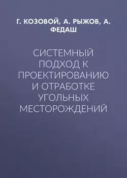 Системный подход к проектированию и отработке угольных месторождений
