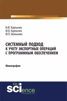 Системный подход к учету экспортных операций с программным обеспечением. (Аспирантура, Бакалавриат). Монография.