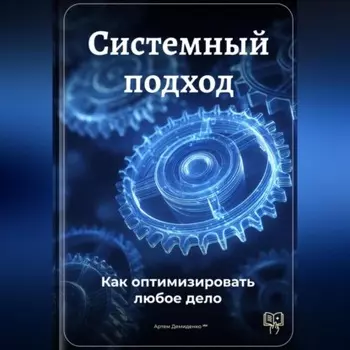 Системный подход: Как оптимизировать любое дело