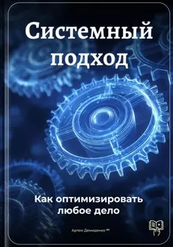 Системный подход: Как оптимизировать любое дело