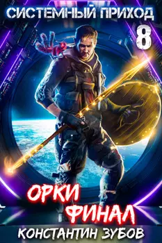 Системный приход 8. Орки. Финал