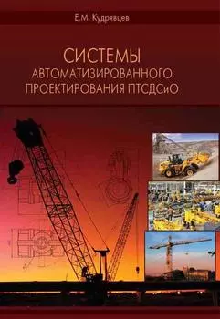 Системы автоматизированного проектирования машин и оборудования