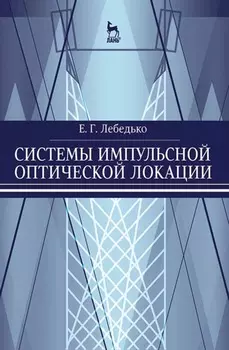 Системы импульсной оптической локации