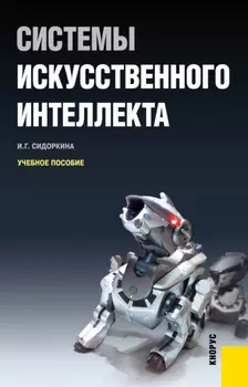 Системы искусственного интеллекта. (Бакалавриат). Учебное пособие.