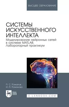 Системы искусственного интеллекта. Моделирование нейронных сетей в системе MATLAB. Лабораторный практикум. Учебное пособие для вузов