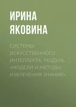 Системы искусственного интеллекта. Модуль «Модели и методы извлечения знаний»