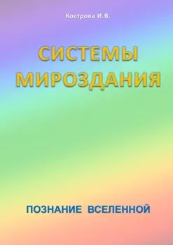 Системы Мироздания. Познание Вселенной