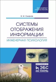 Системы отображения информации. Инженерная психология