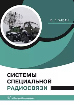 Системы специальной радиосвязи