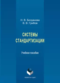 Системы стандартизации. Учебное пособие