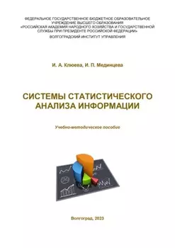 Системы статистического анализа информации