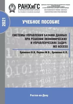 Системы управления базами данных при решении экономических и управленческих задач: MS Access