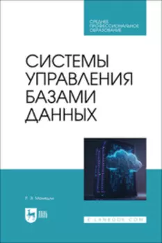 Системы управления базами данных. Учебник для СПО