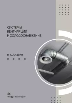 Системы вентиляции и холодоснабжение