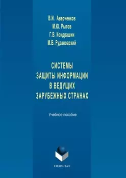 Системы защиты информации в ведущих зарубежных странах. Учебное пособие