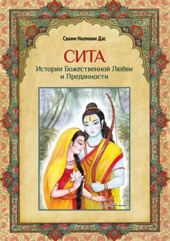 Сита. История Божественной Любви и Преданности