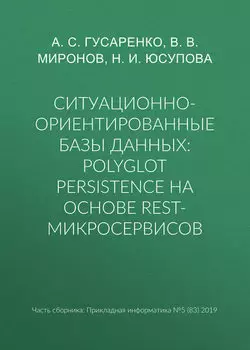 Ситуационно-ориентированные базы данных: polyglot persistence на основе REST-микросервисов