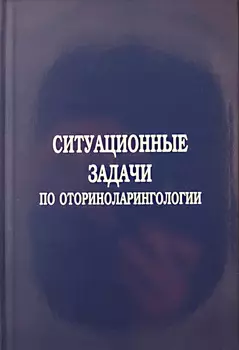 Ситуационные задачи по оториноларингологии