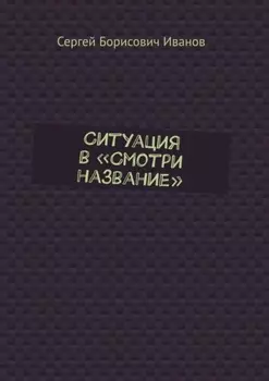 Ситуация в «Смотри название»