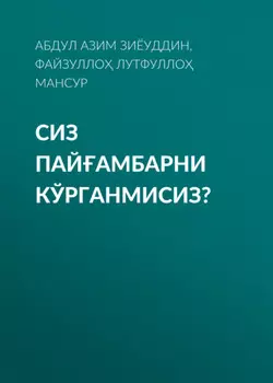 СИЗ ПАЙАМБАРНИ КЎРГАНМИСИЗ?