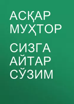 Сизга айтар сўзим