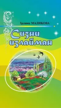 Сизни излайман