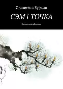 СЭМ i ТОЧКА. Колониальный роман