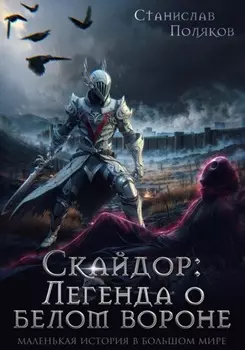 Скайдор: Легенда о белом вороне